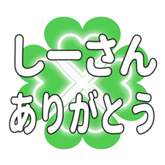 しーさんに送るハートのクローバーの挨拶