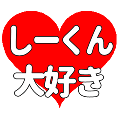 しーくんに送る大きいハートの想い
