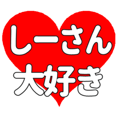しーさんに送る大きいハートの想い