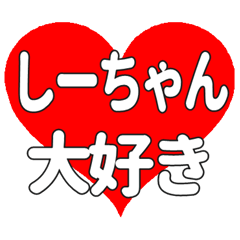 しーちゃんに送る大きいハートの想い