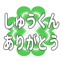 しゅうくんに送るハートのクローバーの挨拶
