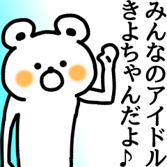 The sticker of kiyo-chan dedicated