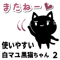 白マユ黒猫ちゃん2(挨拶多め編)