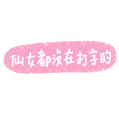 沒看過仙女嗎?