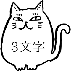 ひらがな約３文字で返信するねこ