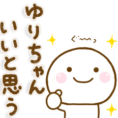 ゆりちゃんが使う名前スタンプだよ Line スタンプ Line Store