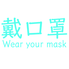 防疫我OK我是防疫小尖兵