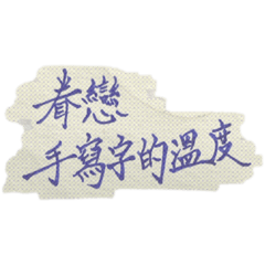 眷戀手寫字的溫度