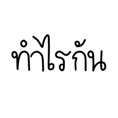 เล่นเกมกันน