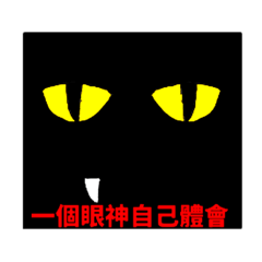 黑貓傲嬌