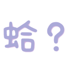 筠の日常幹話語