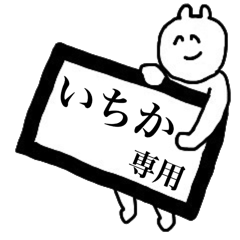 いちか専用スタンプ - LINE スタンプ | LINE STORE いちか専用スタンプ - LINE スタンプ | LINE STORE