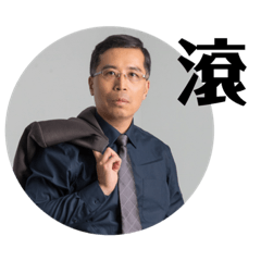 莊董的滾滾人生