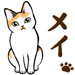 ねこすたんぷ。【メイ】