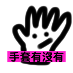 試試看我只是想試試看都被用過