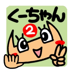 Name Sticker.[Ku-chan]2