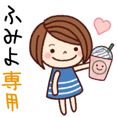 【ふみよ】の名前スタンプ［日常会話］