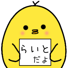 らいとさん専用 日常会話 Line スタンプ Line Store