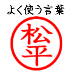 Matsudaira(Often use language)