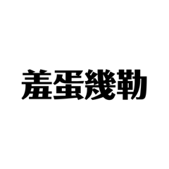 我滴日常對話
