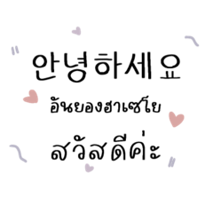 ภาษาเกาหลี - ไทย คำพูดในชีวิตประจำวัน