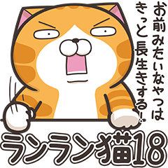 ランラン猫 18 (日本語)