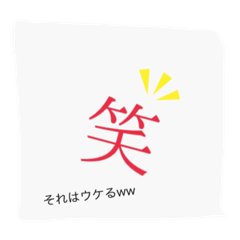 漢字一文字で伝えるスタンプ