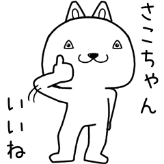 sakochan send Sticker