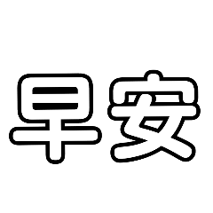 文字ing