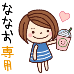 【ななお】の名前スタンプ［日常会話］