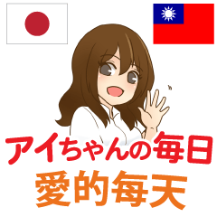 Everyday of Aichan Taiwanese&Japanese