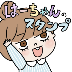 ha-chan no sticker