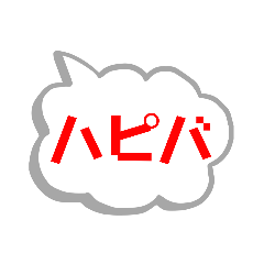 ひとことだけのすたんぷ Line スタンプ Line Store