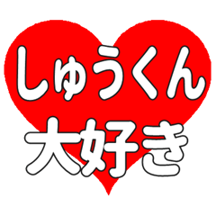 しゅうくんに送る大きいハートの想い