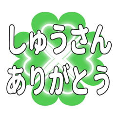 しゅうさんに送るハートのクローバーの挨拶