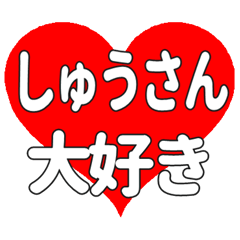 しゅうさんに送る大きいハートの想い