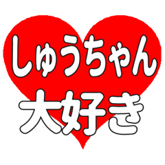 しゅうちゃんに送る大きいハートの想い