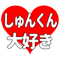 しゅんくんに送る大きいハートの想い