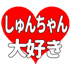 しゅんちゃんに送る大きいハートの想い