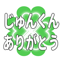 じゅんくんに送るハートのクローバーの挨拶