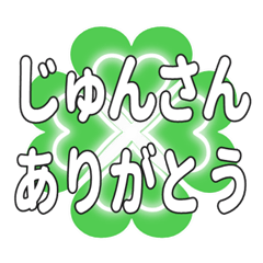 じゅんさんに送るハートのクローバーの挨拶