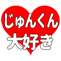 じゅんくんに送る大きいハートの想い