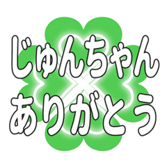 じゅんちゃん送るハートのクローバーの挨拶