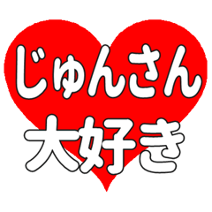 じゅんさんに送る大きいハートの想い