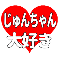 じゅんちゃんに送る大きいハートの想い
