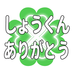 しょうくんに送るハートのクローバーの挨拶