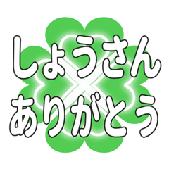 しょうさんに送るハートのクローバーの挨拶