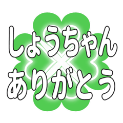 しょうちゃん送るハートのクローバーの挨拶