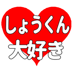 しょうくんに送る大きいハートの想い