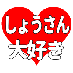 しょうさんに送る大きいハートの想い